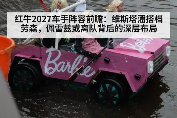 红牛2027车手阵容前瞻：维斯塔潘搭档劳森，佩雷兹或离队背后的深层布局