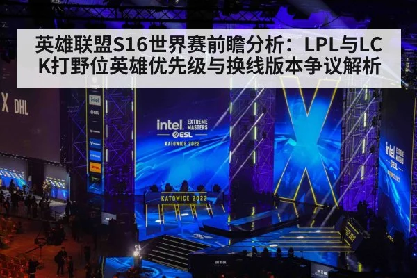 英雄联盟S16世界赛前瞻分析：LPL与LCK打野位英雄优先级与换线版本争议解析