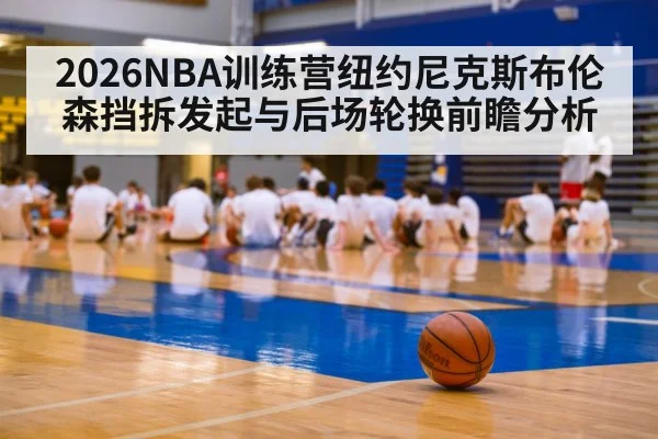 basketball training camp practice gym