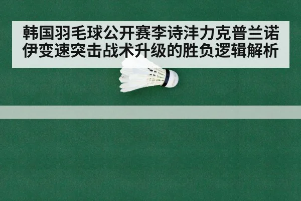 badminton match court rally